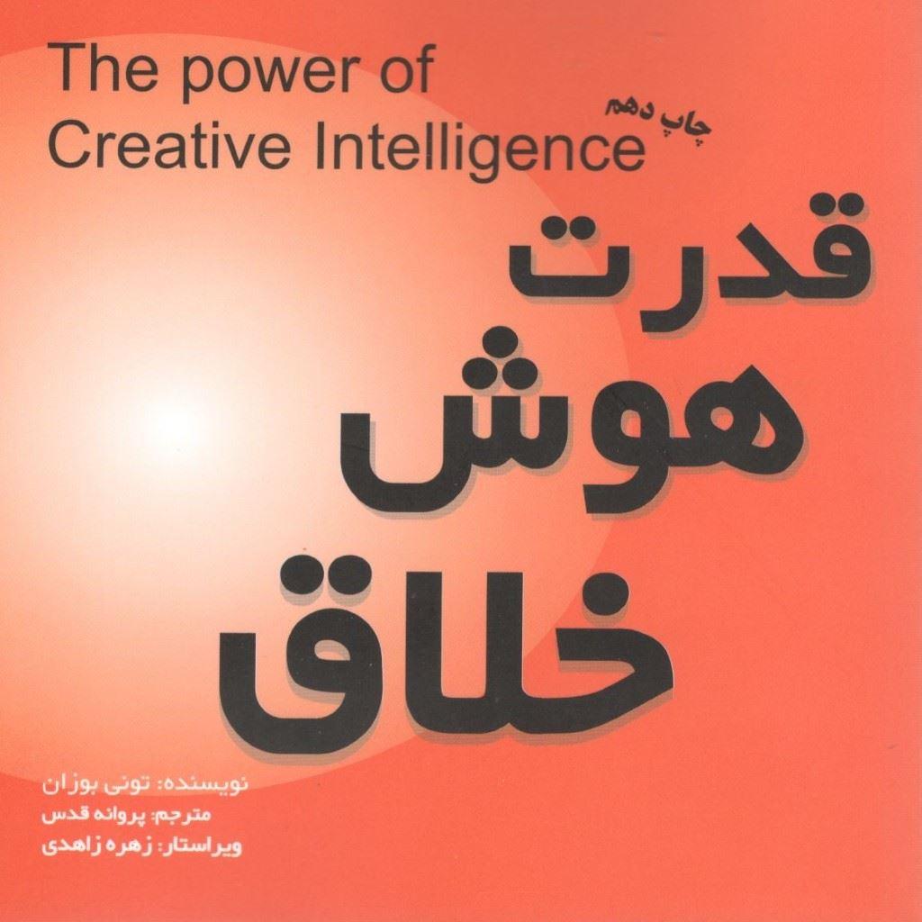 قدرت هوش خلاق