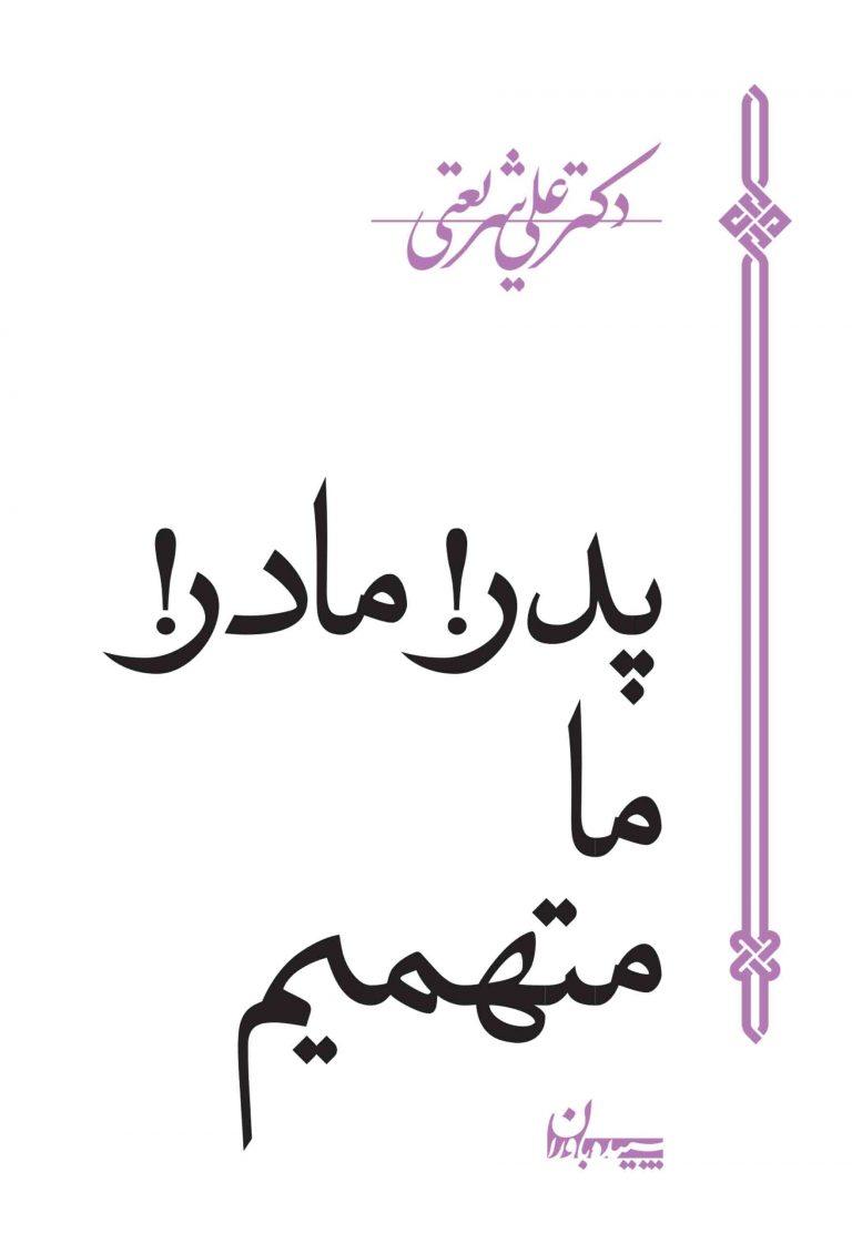کتاب پدر، مادر، ما متهمیم