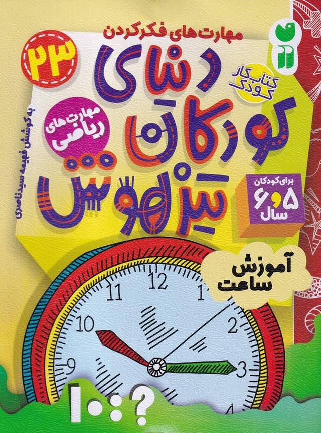 دنیای کودکان تیزهوش 23