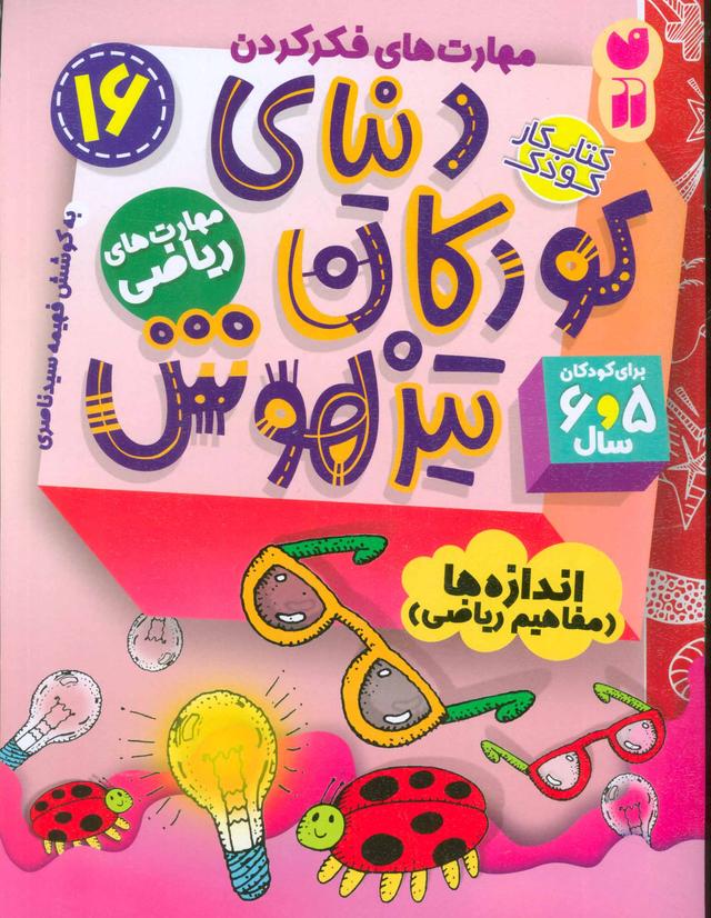 دنیای کودکان تیزهوش 16