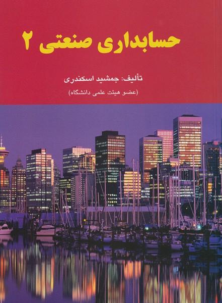 حسابداری صنعتی 2