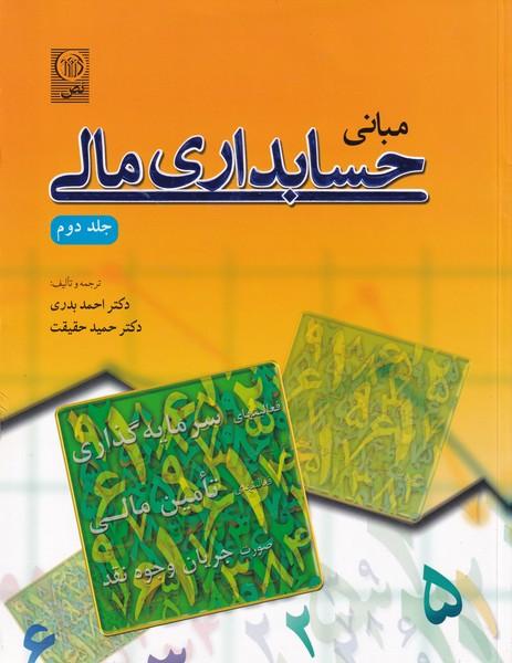 مبانی حسابداری مالی جلد 2