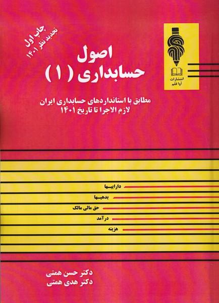 اصول حسابداری (1) تجدید نظر 1401