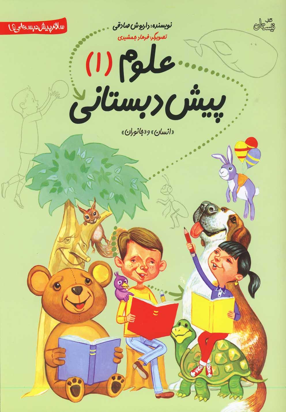 کتاب علوم پیش دبستانی