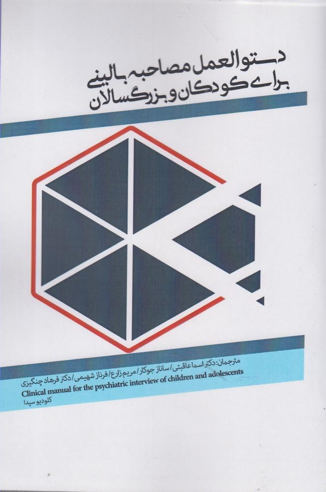 کتاب دستورالعمل مصاحبه بالینی برای کودکان و بزرگ سالان