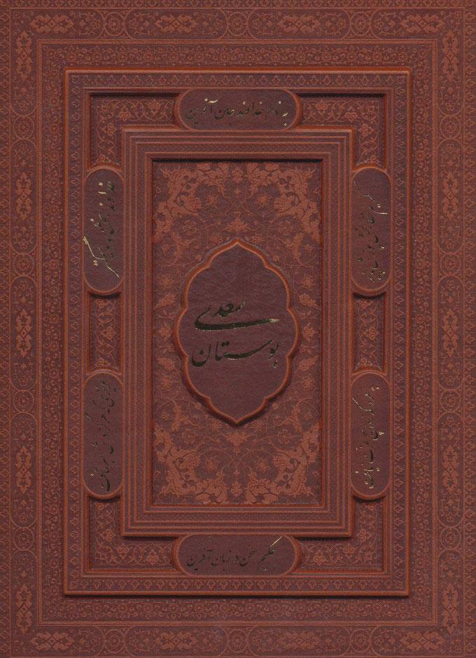 بوستان سعدی (وزیری)