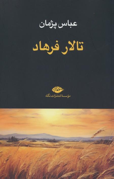 کتاب تالار فرهاد
