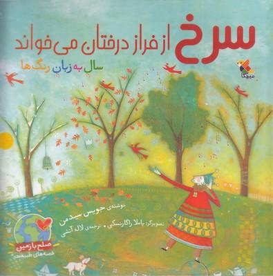 کتاب سرخ از فراز درختان می خواند