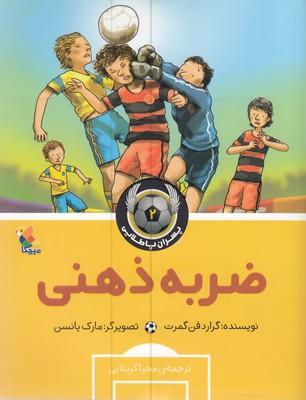 کتاب ضربه ذهنی