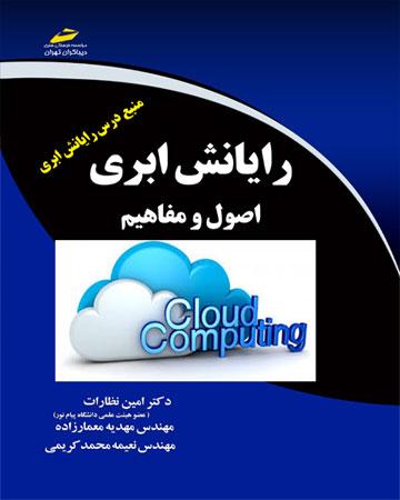 کتاب رایانش ابری - اصول و مفاهیم