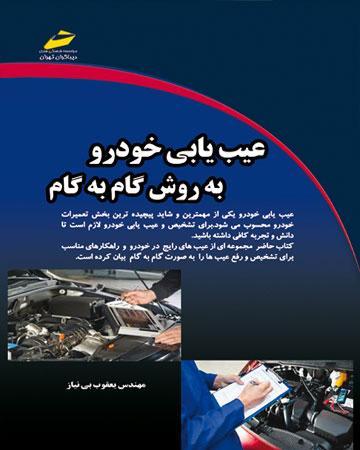 کتاب عیب یابی خودرو به روش گام به گام