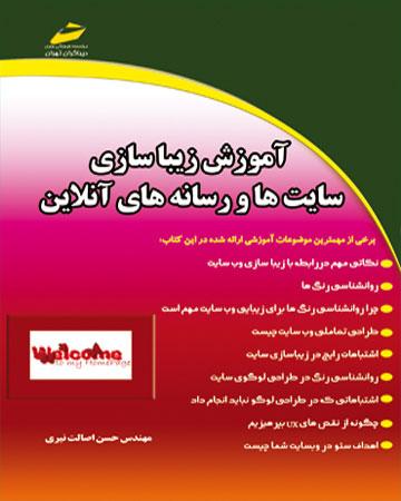 کتاب آموزش زیباسازی سایت ها و رسانه های آنلاین