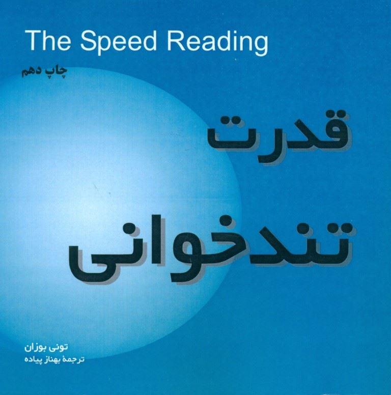 قدرت تندخوانی