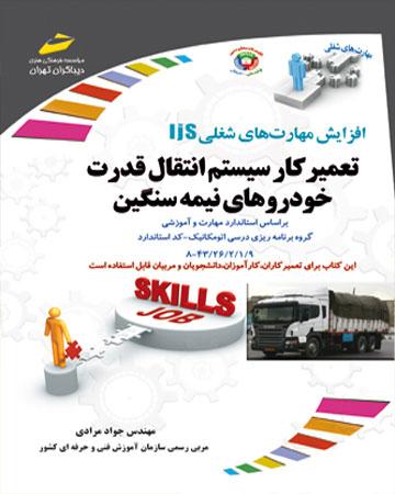 کتاب تعمیرکار سیستم انتقال قدرت خودروهای نیمه سنگین