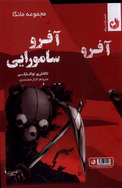 کتاب مجموعه مانگا: آفرو سامورایی