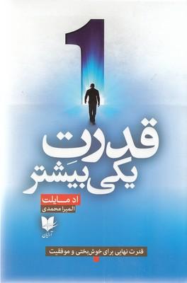 کتاب قدرت یکی بیشتر