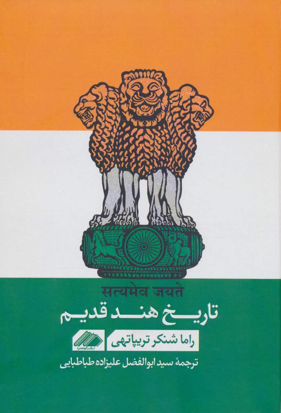 کتاب تاریخ هند قدیم