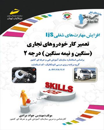کتاب تعمیرکار خودروهای تجاری سنگین و نیمه سنگین درجه 2