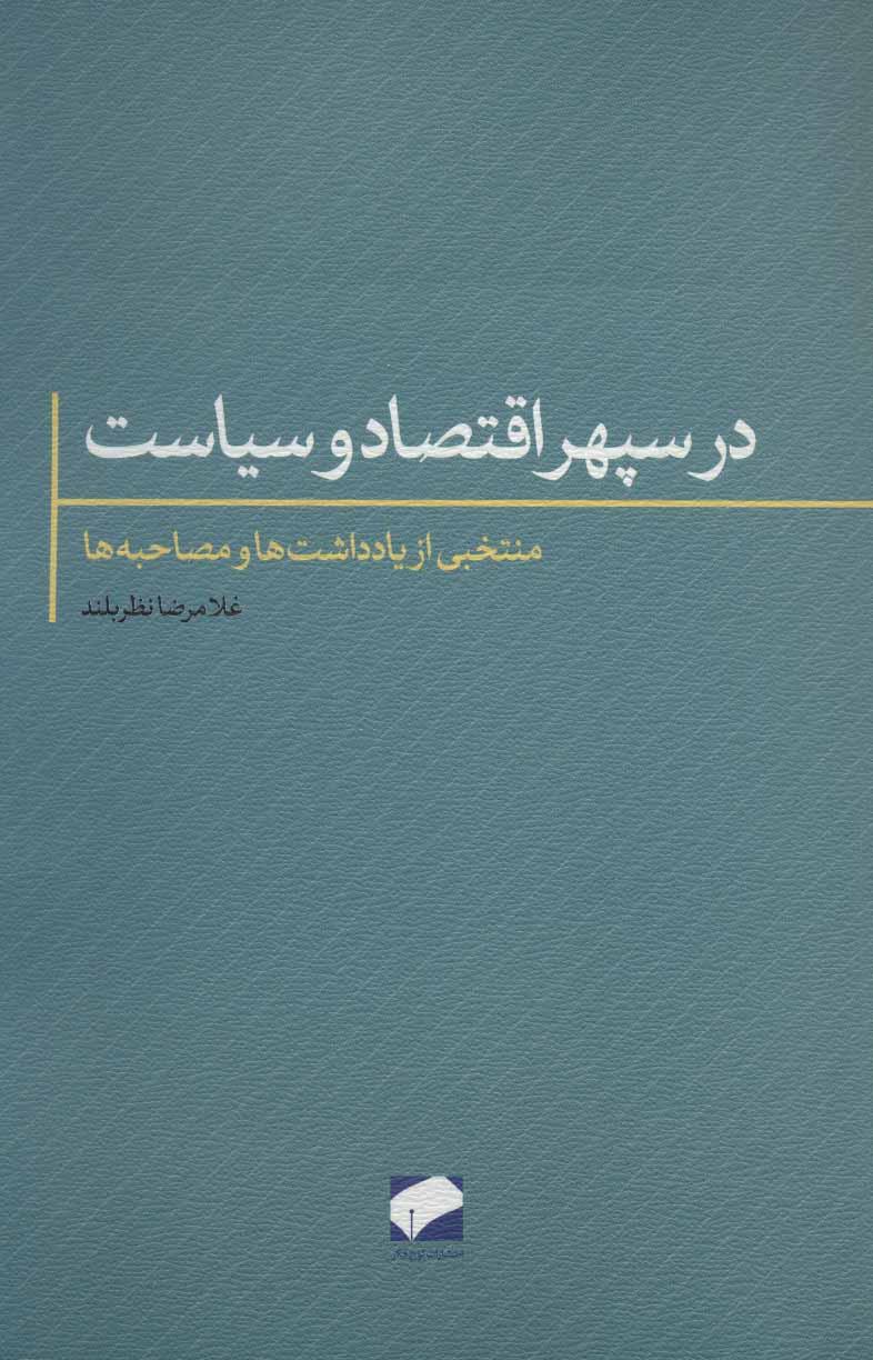 کتاب در سپهر اقتصاد و سیاست
