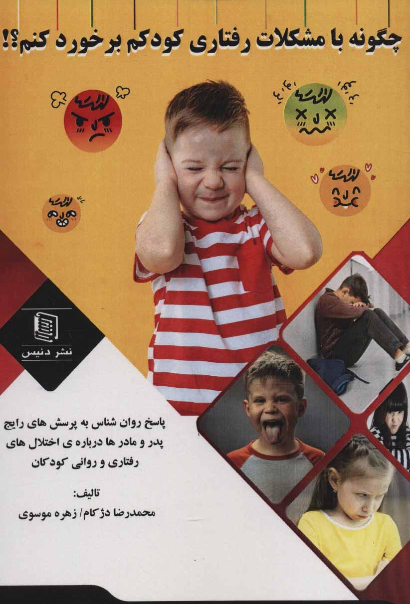 کتاب چگونه با مشکلات رفتاری کودکم برخورد کنم؟!