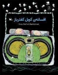 کتاب افسانه ی کچل کفترباز