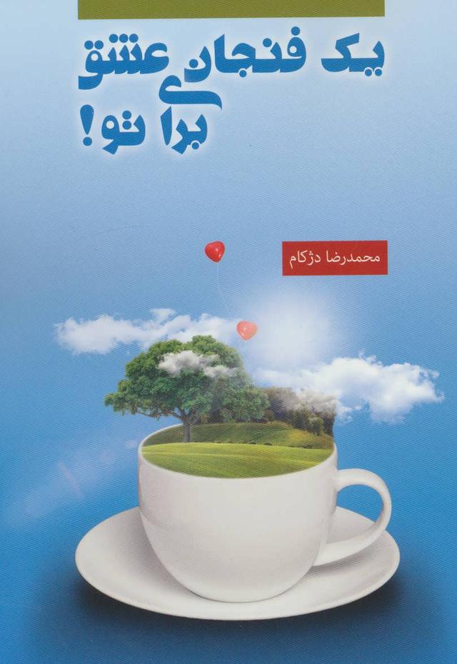 کتاب یک فنجان عشق برای تو!