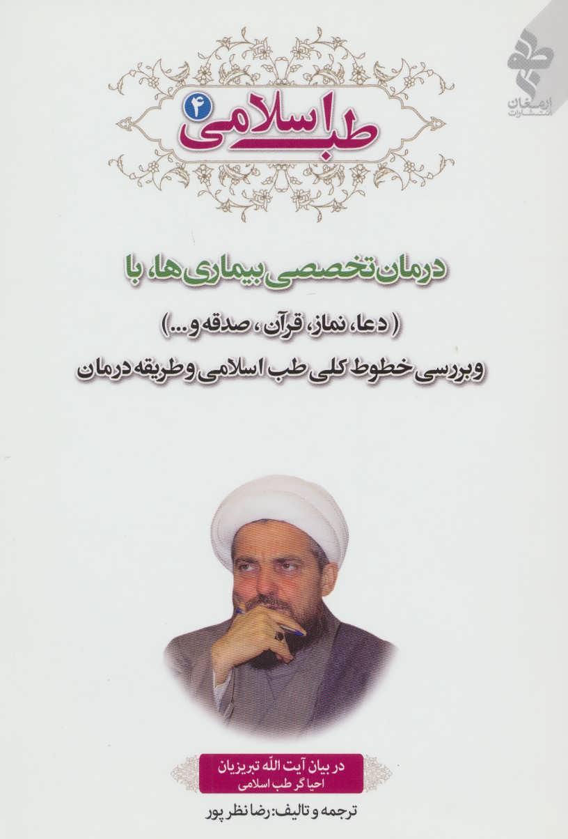 کتاب طب اسلامی 4
