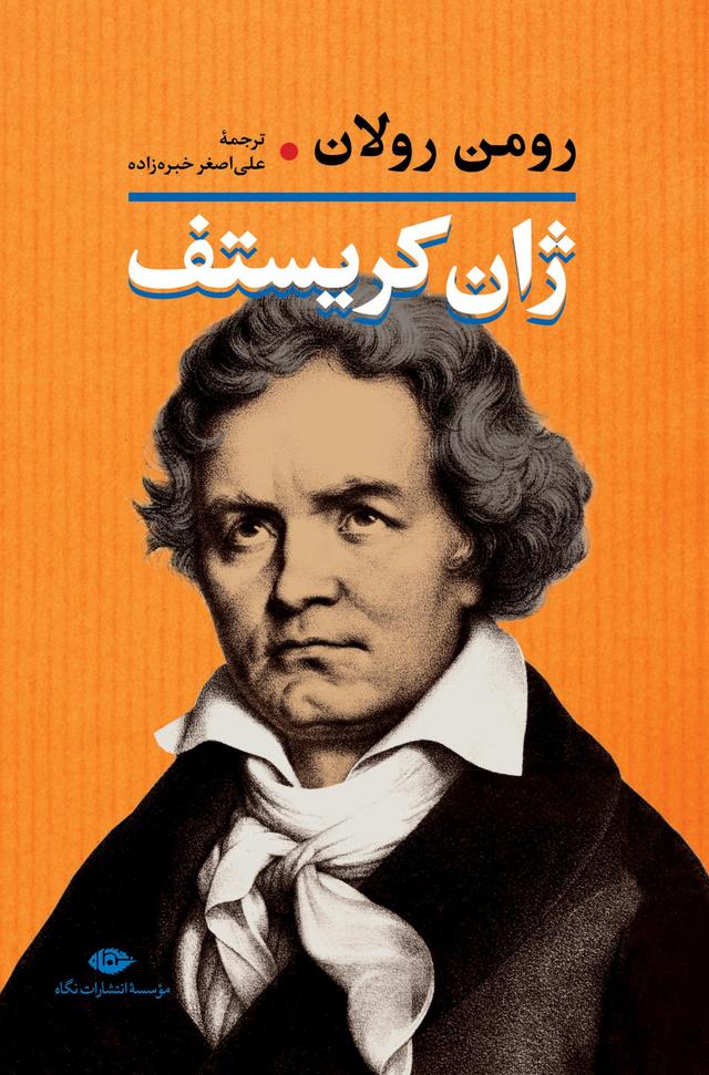 ژان کریستف (4 جلدی)
