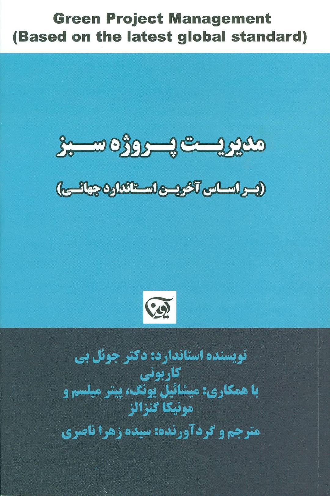 کتاب مدیریت پروژه سبز