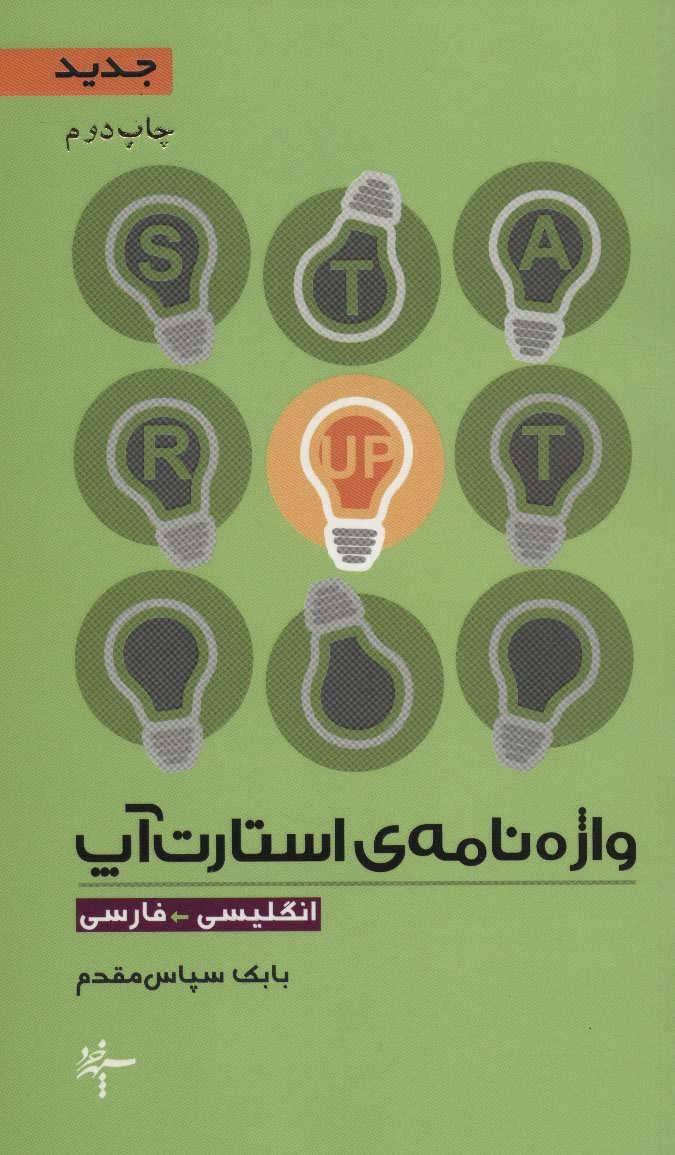 کتاب واژه نامه ی استارت آپ (انگلیسی-فارسی)