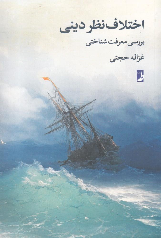 کتاب اختلاف نظر دینی