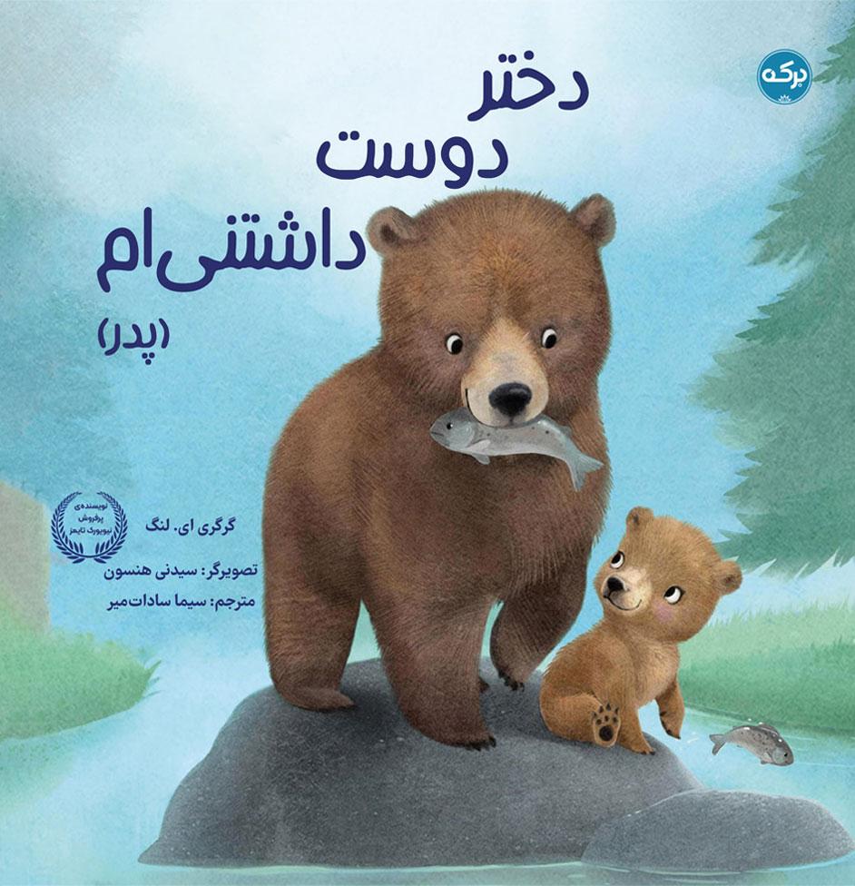 دختر دوست داشتنی ام (پدر)