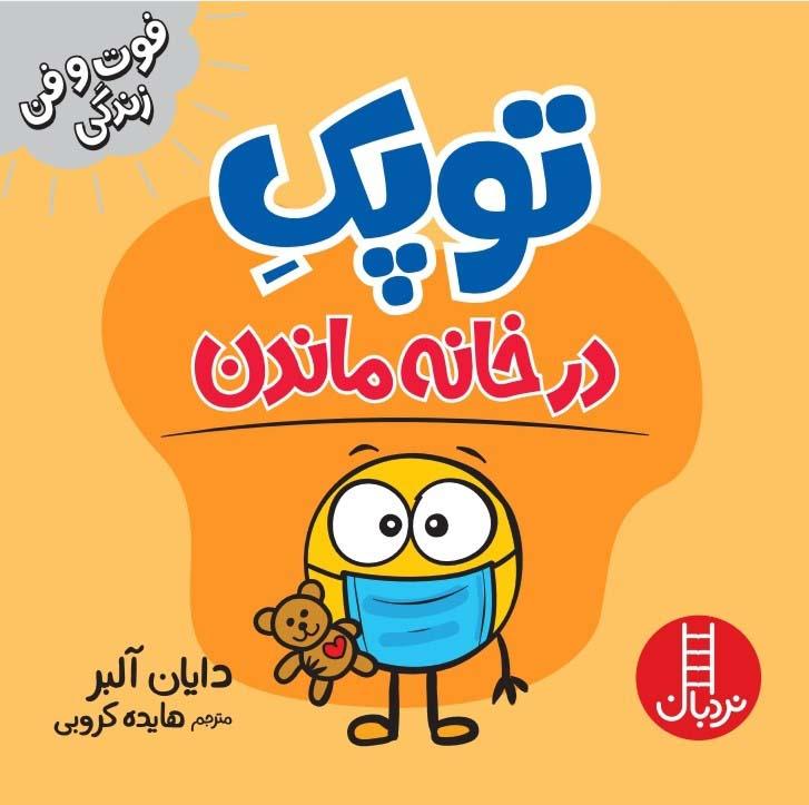 توپک در خانه ماندن