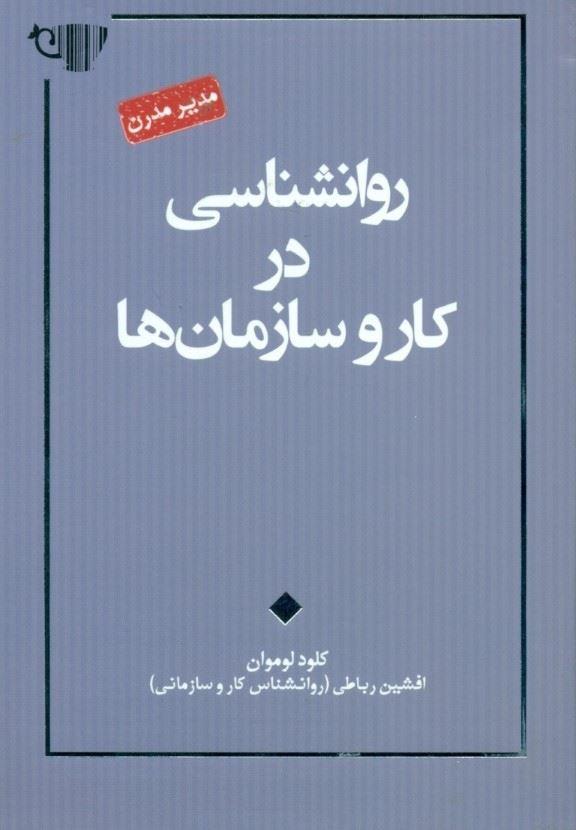 کتاب روانشناسی در کار و سازمان ها