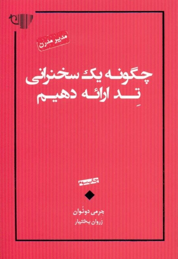 کتاب چگونه یک سخنرانی تد ارائه دهیم