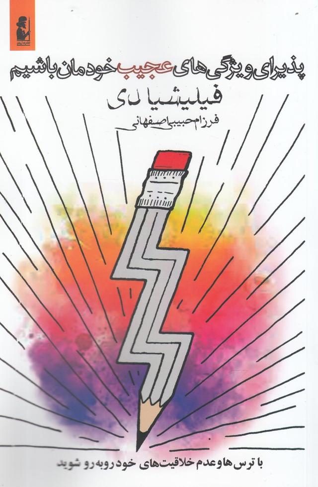 کتاب پذیرای ویژگی های عجیب خودمان باشیم