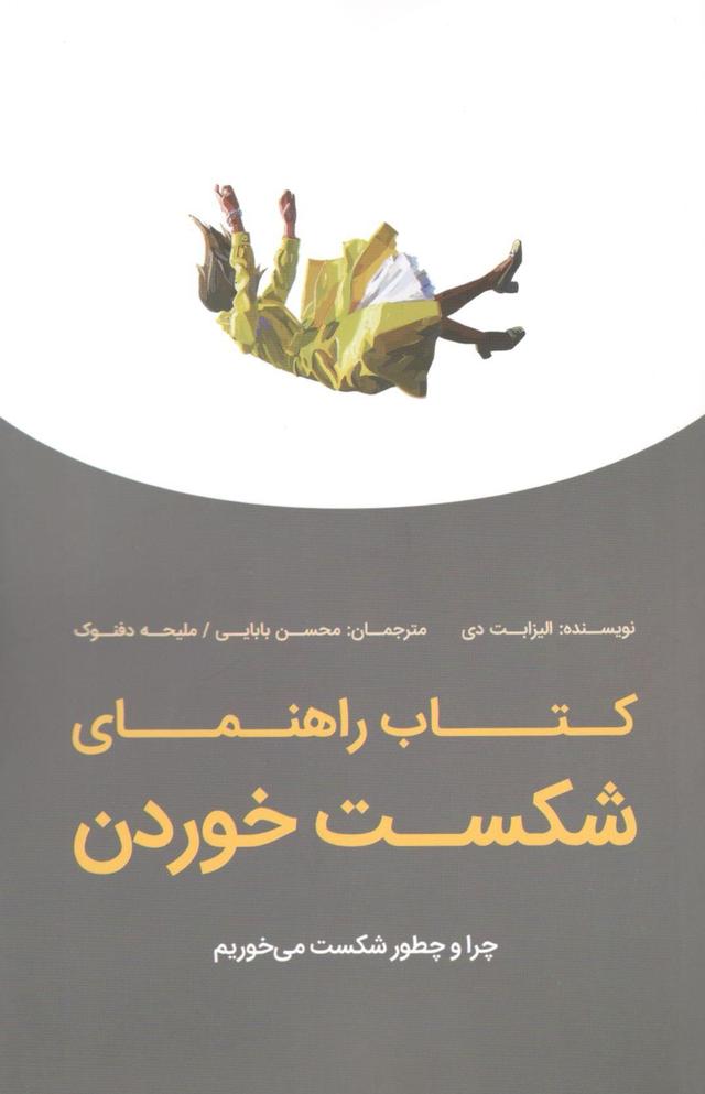 کتاب کتاب راهنمای شکست خوردن