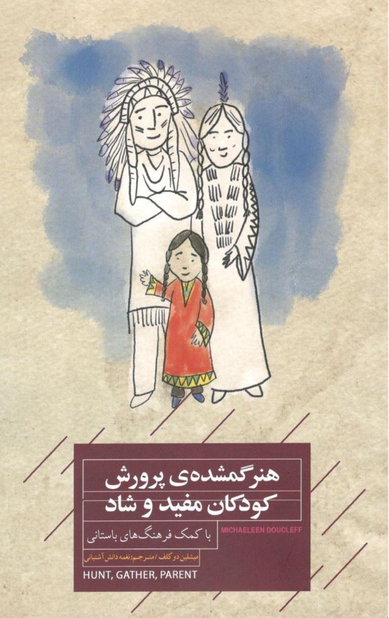 کتاب هنر گمشده پرورش کودکان مفید و شاد