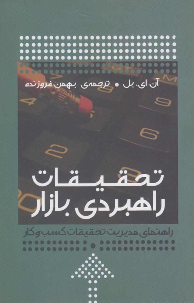 کتاب تحقیقات راهبردی بازار