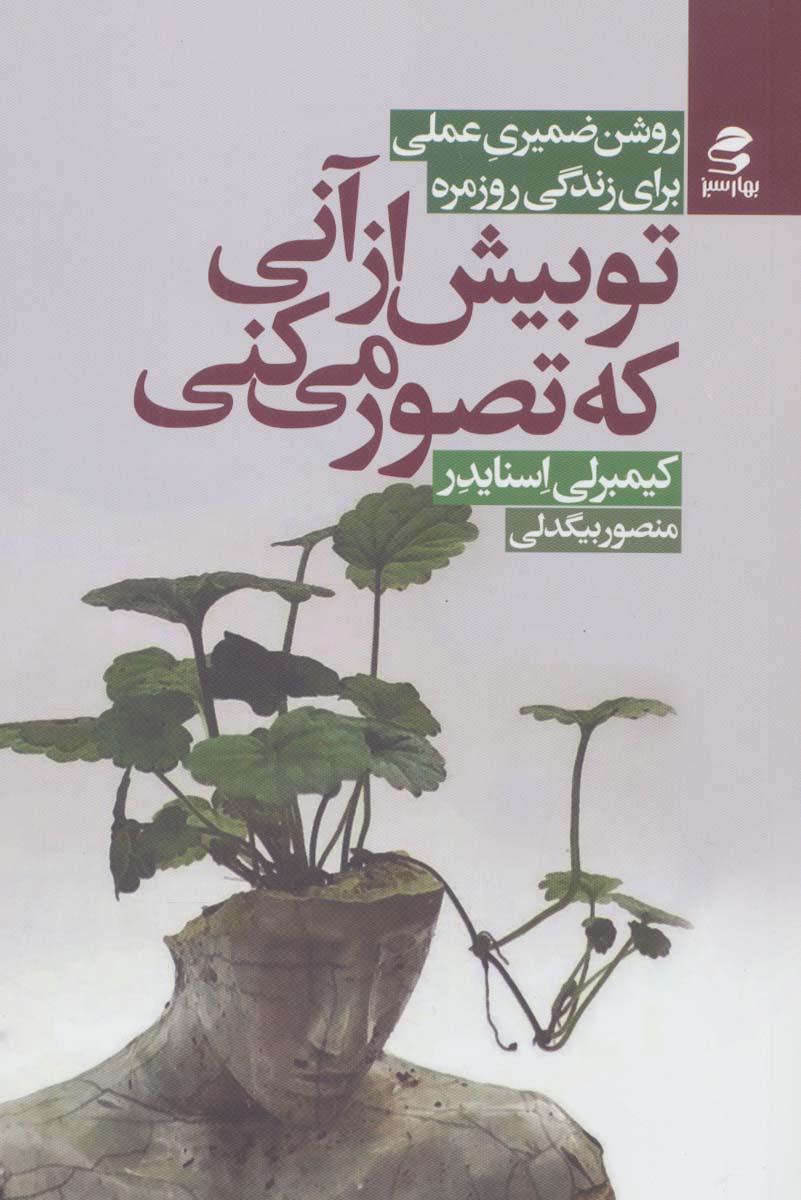 کتاب تو بیش از آنی که تصور می کنی
