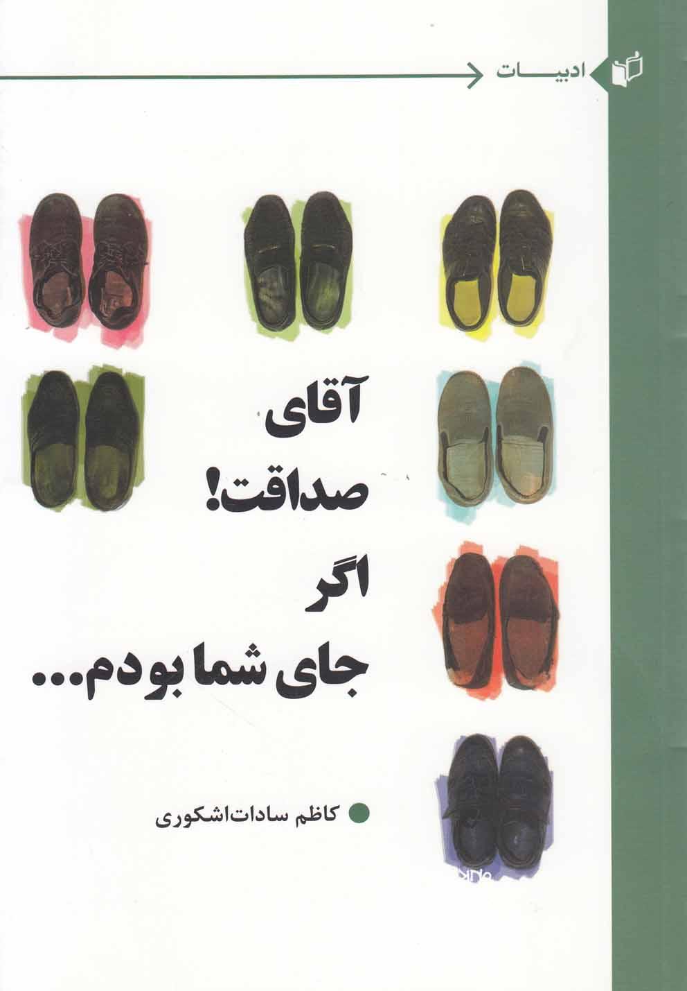 کتاب آقای صداقت اگر جای شما بودم