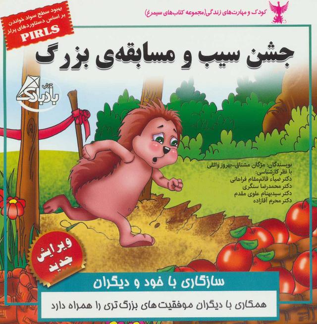 کتاب جشن سیب و مسابقه ی بزرگ