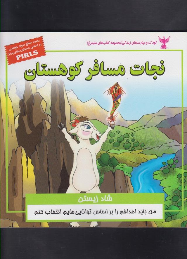 کتاب نجات مسافر کوهستان