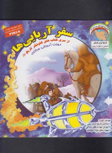 کتاب سفر آریایی ها