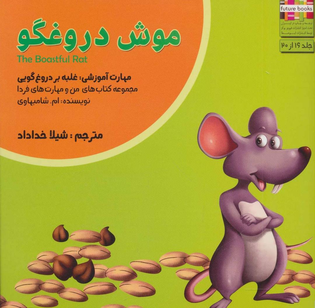 کتاب موش دروغگو