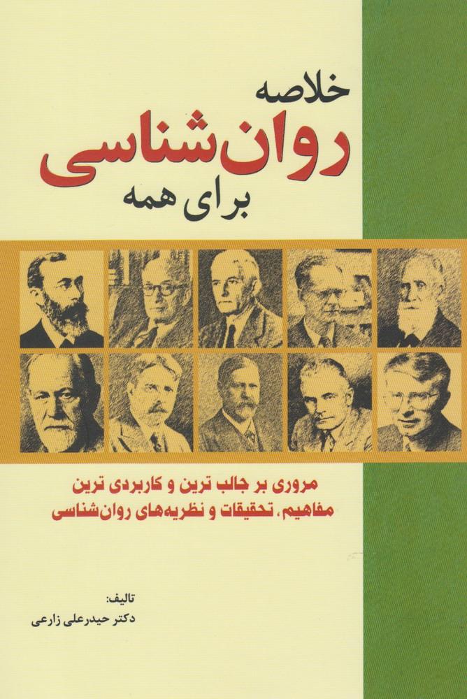 کتاب خلاصه روان شناسی برای همه