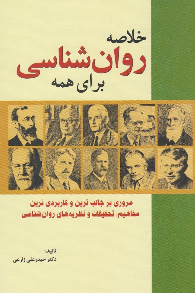 کتاب خلاصه روان شناسی برای همه