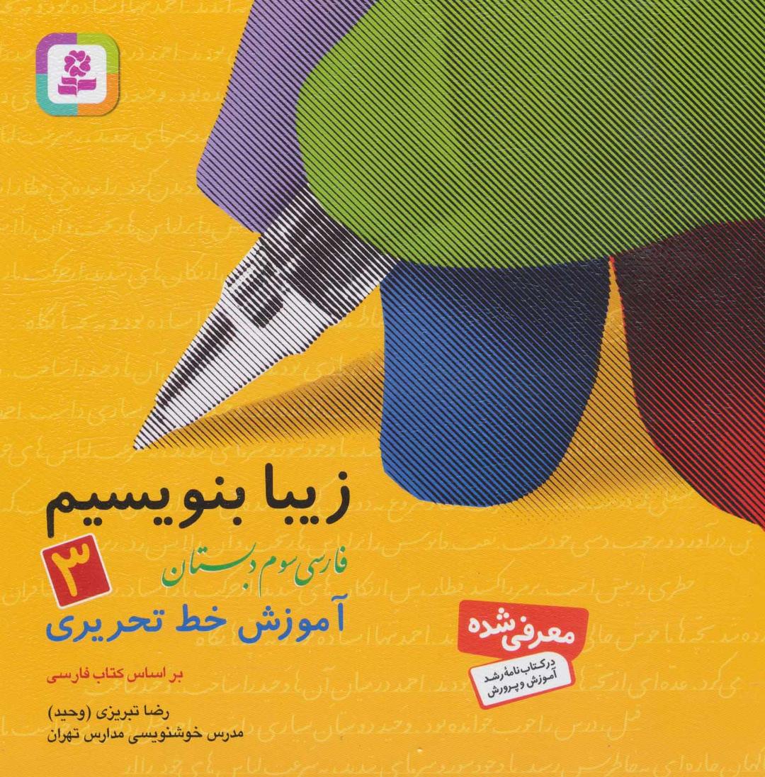 کتاب زیبا بنویسیم 3