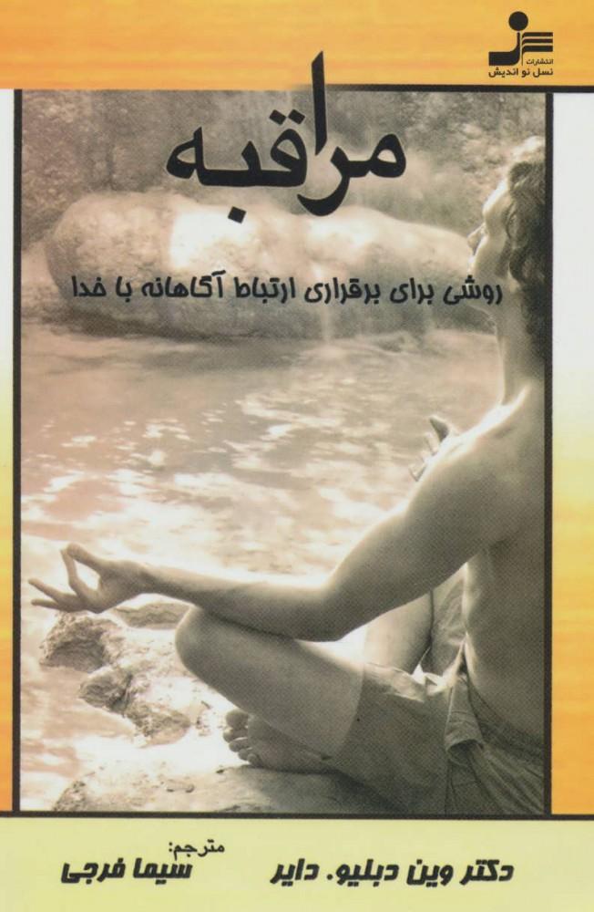 کتاب مراقبه