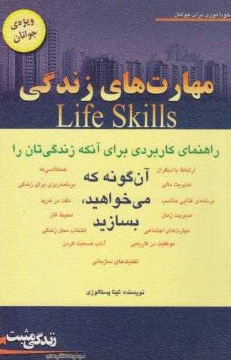 کتاب مهارت های زندگی